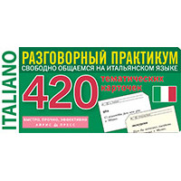 Итальянский язык. Разговорный практикум. 420 тематических карточек