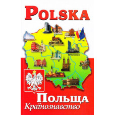 Polska. Польша. Страноведение