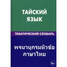 Тайский язык / Тематический  словарь