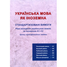 Стандартизированные требования. Уровни владения украинским языком как иностранным A1-C2. Образцы сертификационных задач