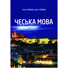 Книга «Чешский язык» – Юлий Гойдаш