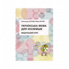 Украинский язык для иностранцев. Модульный курс + CD