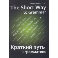 Краткий путь к грамматике. The short way to grammar