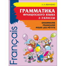  Книга А. И. Иванченко Грамматика французского языка 2–3 класс