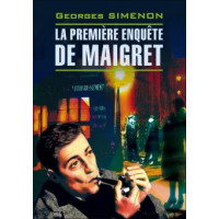 Книга La Premiere Enquete de Maigret / Первое дело Мегрэ - Жорж Сименон