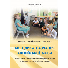 Книга НУШ Методика обучения английскому языку в 1-2 классах 