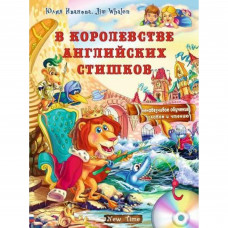В королевстве английских стишков + CD (рус.)