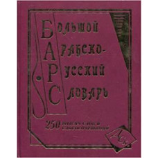 Большой арабско-русский словарь  250 тысяч слов