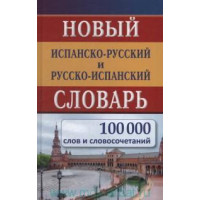 Новый испанско-русский и русско-испанский словарь