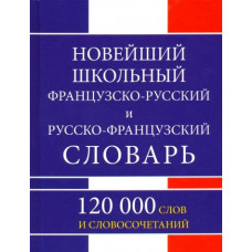 Новейший школьный французско-русский и русско-французский словарь. 120 000 слов.