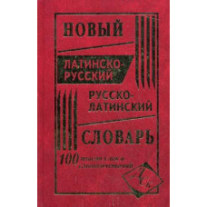 Новый латинско-русский и русско-латинский словарь 100 тысяч слов
