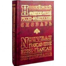 Новейший французско-русский русско-французский словарь. 90 000 слов.