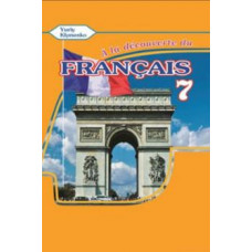 Учебник À la découverte du français 7 Livre de L`eleve 3-й год обучения - Ю. Клименко