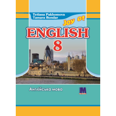  Учебник для 8-го класса Joy of English 8 