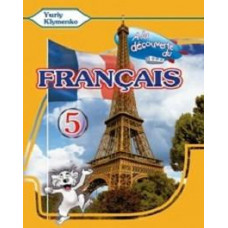 Учебник À la découverte du français 5 Livre de L`eleve 1-й год обучения - Ю. Клименко