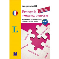 Книга Français грамматика - это просто! - тренинг по грамматике (рус.)