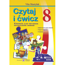 Книга для чтения на польском языке. 8 класс (четвёртый год обучения)