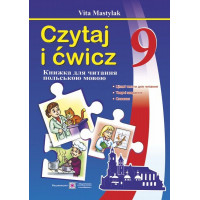 Книга для чтения на польском языке. 9 класс (пятый год обучения)