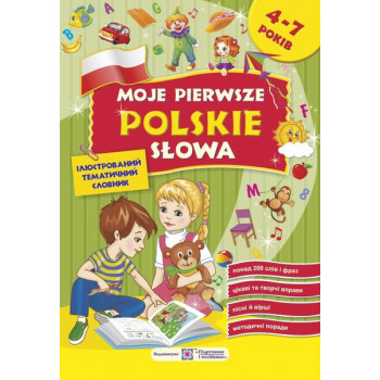Книга  Мои первые польские слова. Иллюстрированный тематический словарь для детей 4 – 7 лет 