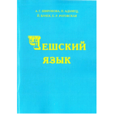 Чешский язык. Учебник