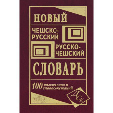 Новый чешско-русский русско-чешский словарь 100 тысяч слов