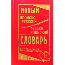 Новый японско-русский и русско-японский словарь 100 000 слов и словосочетаний