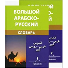 Большой арабско-русский словарь в 2-х томах 