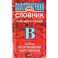 Словник Російсько-український політехнічний