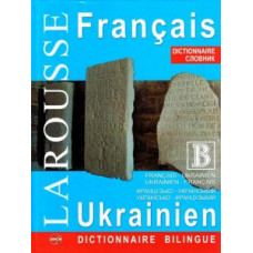 Большой французско-украинский словарь / украинский-французский словарь "Larousse"