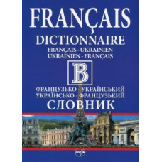 Большой французско-украинский / украинский-французский словарь