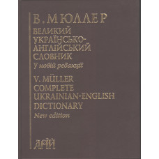 Великий українсько-англійський словник : у новій редакції : 210000 слів