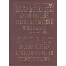 Новейший англо-русский, русско-английский словарь (200 тысяч слов)