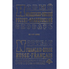 Новый французско-русский, русско-французский словарь (60 т. сл.)