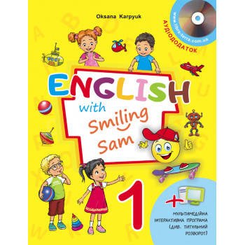   Учебник 1 класс Оксана Карпюк "English with Smiling Sam 1" 