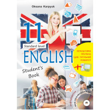 Учебник Английский язык 11 класс Оксана Карпюк