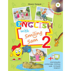Учебник 2 класс Оксана Карпюк "English with Smiling Sam 2" 
