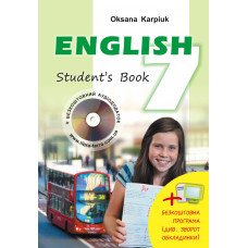 Учебник "Английский язык" 7 класс Оксана  Карпюк 