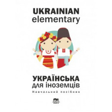 Украинский язык для иностранцев. Ukrainian Elementary