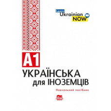 Украинский язык для иностранцев. уровень А1