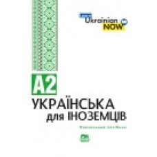 Украинский язык для иностранцев. уровень А2