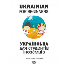 Ukrainian for Beginners. Украинский для студентов-иностранцев (начальный уровень)