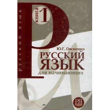 Русский язык для начинающих. Книга 1(для говорящих на английском языке)