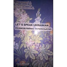 Разговариваем на украинском / Let's Speak Ukrainian Книга 3: основной курс