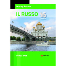 Dmitry Petrov. IL Russo 16 lezioni. Corso base / Русский язык для говорящих на итальянском