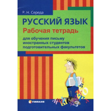 Русский язык Рабочая тетрадь для обучения письму иностранных студентов подготовительных факультетов
