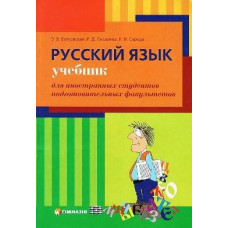 Русский язык: Учебник для иностранных студентов подготовительных факультетов