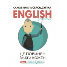 English grammar: это должен знать каждый. Учебное издание