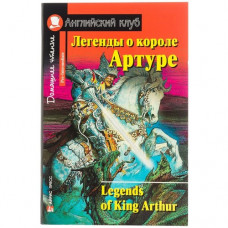 Книга Легенды о короле Артуре / Legends of King Arthur