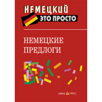  Німецький це просто: Німецькі прийменники