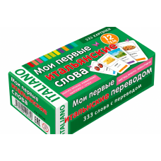  Мої перші італійські слова. 333 картки для запам'ятовування 